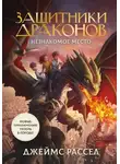 Джеймс Рассел - Незнакомое место