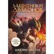Постер книги Незнакомое место