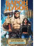 Михаил Капелькин - Барон Дубов. Том 3