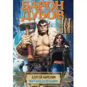 Постер книги Барон Дубов. Том 3