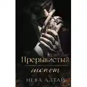 Постер книги Прерывистый шепот