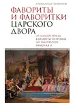  Александр Боханов - Фавориты и фаворитки царского двора