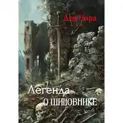 Постер книги Легенда о шиповнике