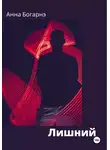 Анна Богарнэ - Лишний