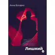 Постер книги Лишний