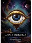 Мария Маркина - Путь к Высшему Я
