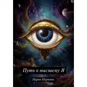 Постер книги Путь к Высшему Я