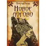 Постер книги Новое логово