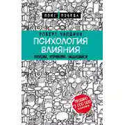 Постер книги Психология влияния. 7-е расширенное издание