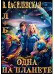 Валерия Василевская - Л+Б. Одна на планете