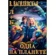 Постер книги Л+Б. Одна на планете
