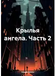Сандро Булкин - Крылья ангела. Часть 2