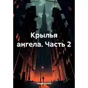 Постер книги Крылья ангела. Часть 2