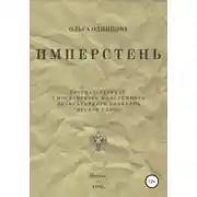 Постер книги ИМПЕРстень