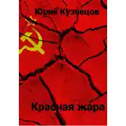 Постер книги Красная жара