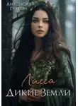 Анастасия Гудкова - Лисса. Дикие земли