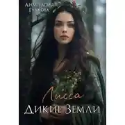 Постер книги Лисса. Дикие земли