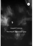 Андрей Соколов - Неспящие. Дыхание тьмы