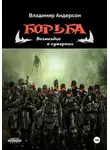 Владимир Андерсон - Борьба: Возмездие в сумерках (книга четвертая)
