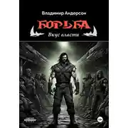 Постер книги Борьба: Вкус власти (книга третья)