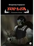 Владимир Андерсон - Борьба: Пленники Тьмы (книга первая)