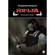 Постер книги Борьба: Пленники Тьмы (книга первая)