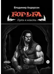 Владимир Андерсон - Борьба: Путь к власти (книга вторая)