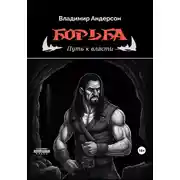 Постер книги Борьба: Путь к власти (книга вторая)