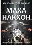 Александр В. Великанов - Маханакхон