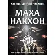Постер книги Маханакхон