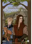 Анна Казинникова - Истинная вера. Книга вторая