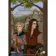 Постер книги Истинная вера. Книга вторая