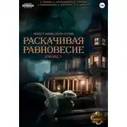 Постер книги Проект «Миры пяти солнц». Раскачивая равновесие. Эпизод 5