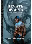Анастасия Якушева - Печать Аваима. Забытый во Мраке