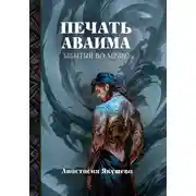 Постер книги Печать Аваима. Забытый во Мраке