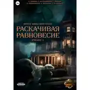 Постер книги Проект «Миры пяти солнц». Раскачивая равновесие. Эпизод 3