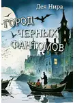 Дея Нира - Город черных фантомов