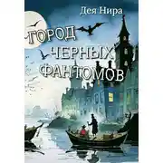 Постер книги Город черных фантомов