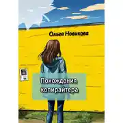 Постер книги Похождения копирайтера