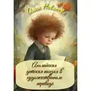 Постер книги Английская детская поэзия в художественном переводе