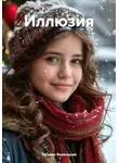 Татьяна Воронцова - Иллюзия