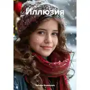 Постер книги Иллюзия