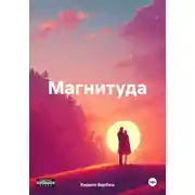 Постер книги Магнитуда