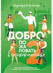 Надежда Кириченко - Добро пожаловать в гостеприимство 2