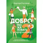 Постер книги Добро пожаловать в гостеприимство 2