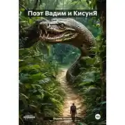 Постер книги Поэт Вадим и КисунЯ