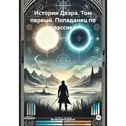 Постер книги Истории Даэра. Том первый. Попаданец по классике