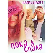 Постер книги Пока я спала