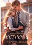 Владимир Муравьёв - Литературная встреча