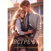 Постер книги Литературная встреча